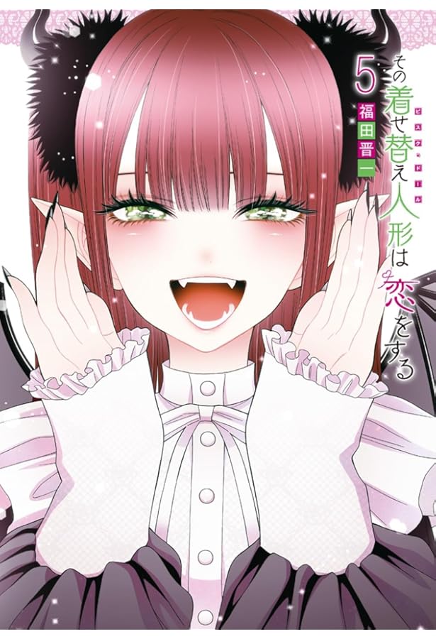 Amazon.co.jp: その着せ替え人形は恋をする 1~3巻バリューパック